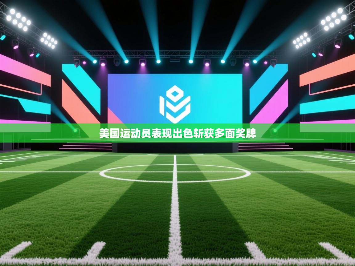 美国运动员表现出色斩获多面奖牌  第2张