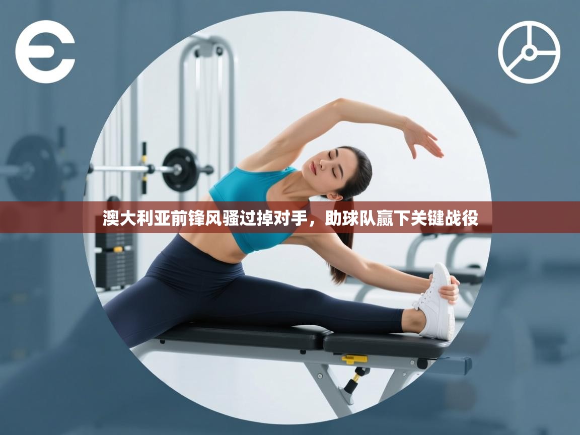 澳大利亚前锋风骚过掉对手，助球队赢下关键战役  第1张