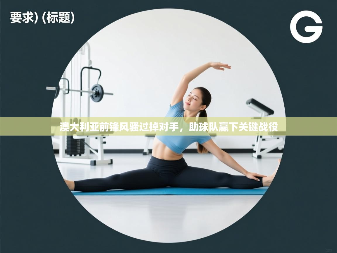 澳大利亚前锋风骚过掉对手，助球队赢下关键战役  第2张