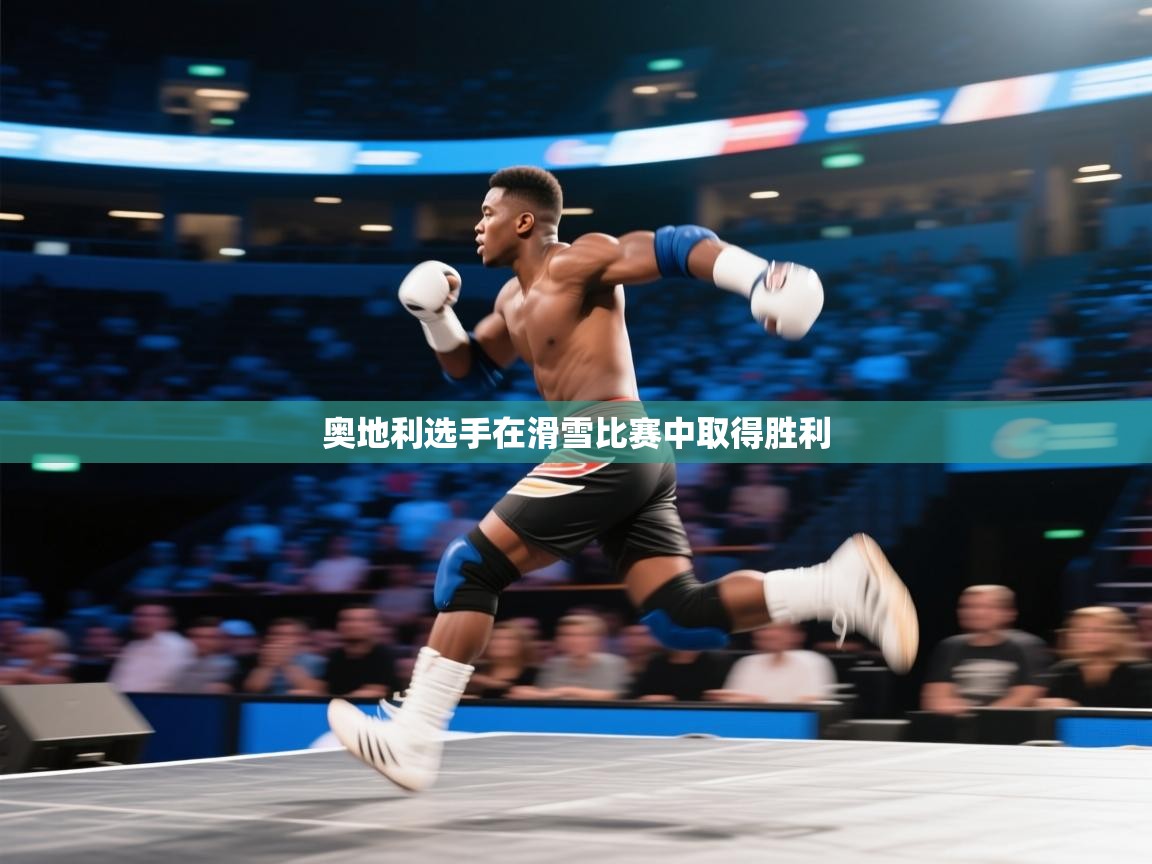 奥地利选手在滑雪比赛中取得胜利  第2张