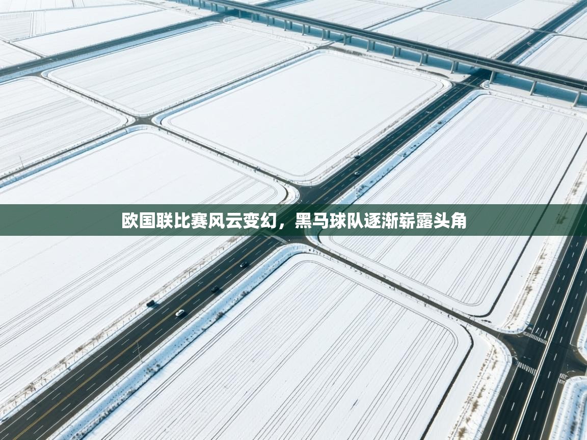 欧国联比赛风云变幻，黑马球队逐渐崭露头角  第1张