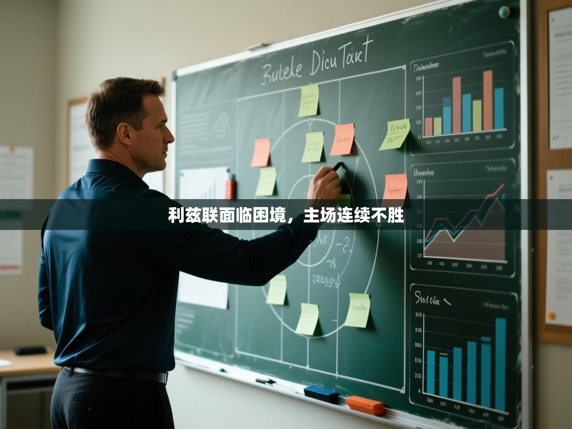 利兹联面临困境，主场连续不胜  第1张