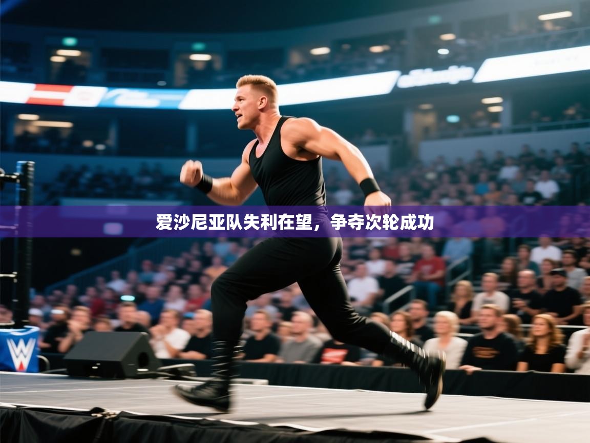 爱沙尼亚队失利在望,争夺次轮成功 第2张