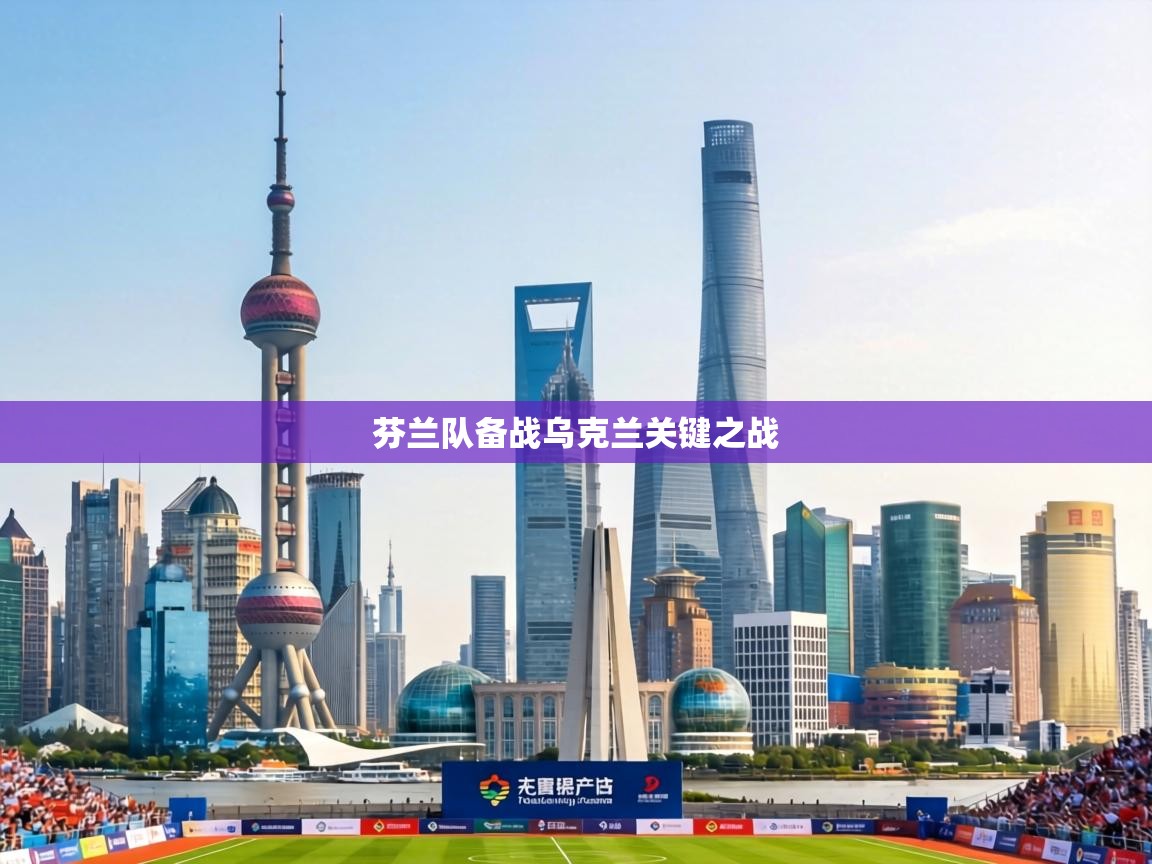 芬兰队备战乌克兰关键之战  第2张