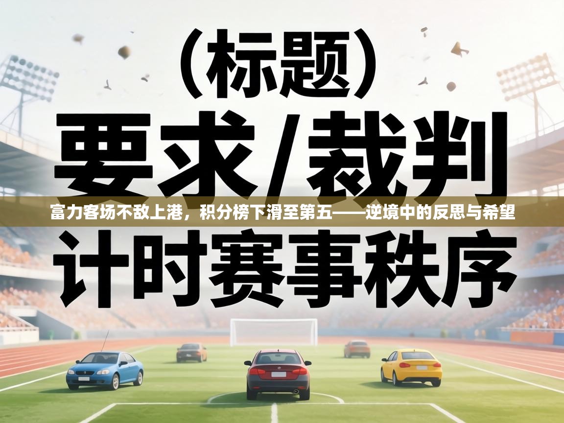 富力客场不敌上港,积分榜下滑至第五——逆境中的反思与希望 第1张