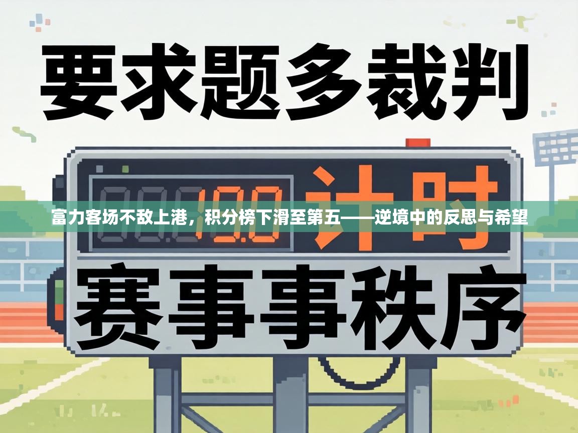 富力客场不敌上港,积分榜下滑至第五——逆境中的反思与希望 第2张